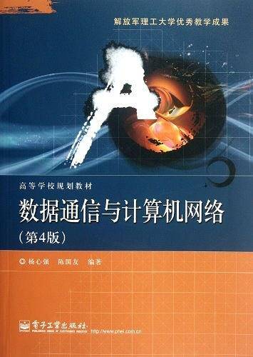 数据通信与计算机网络