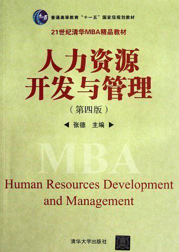 人力资源开发与管理
