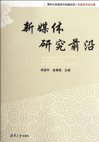 新媒体研究前沿