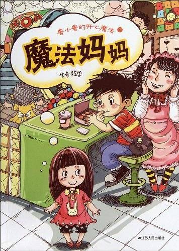 魔法妈妈—鲁小鲁的开心魔法1