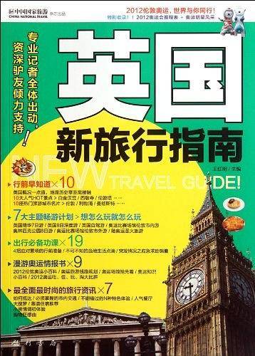 英国新旅行指南