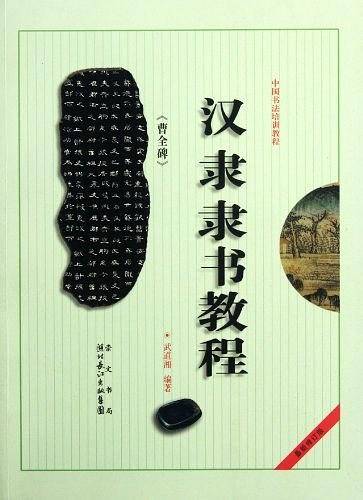 中国书法培训教程 汉隶《曹全碑》楷书教程
