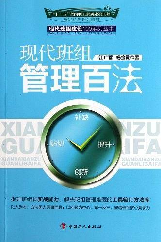 现代班组管理百法