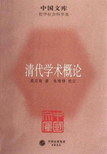 清代学术概论