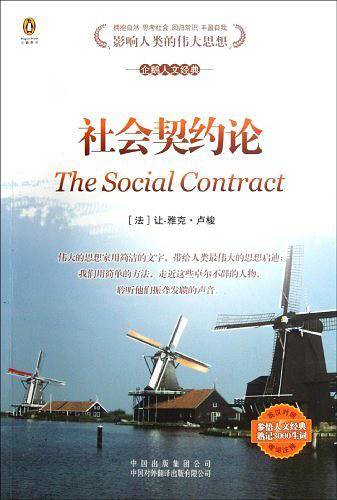 社会契约纶-企鹅人文经典-5-英汉对照