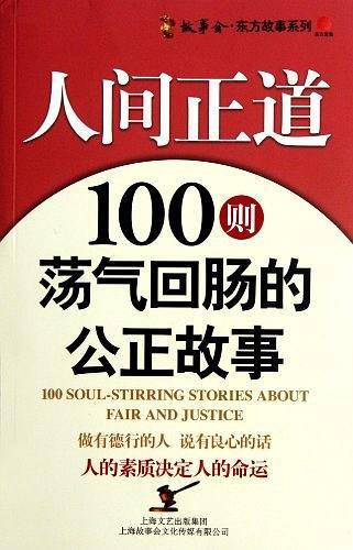 人间正道：100则荡气回肠的公正故事