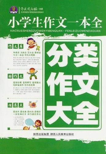 小学生作文一本全