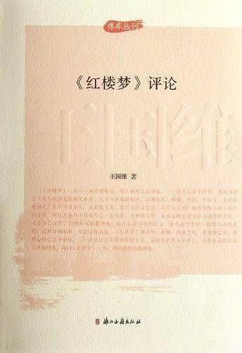 《红楼梦》评论