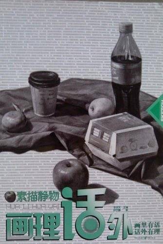 画理话外  素描静物