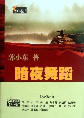暗夜舞蹈