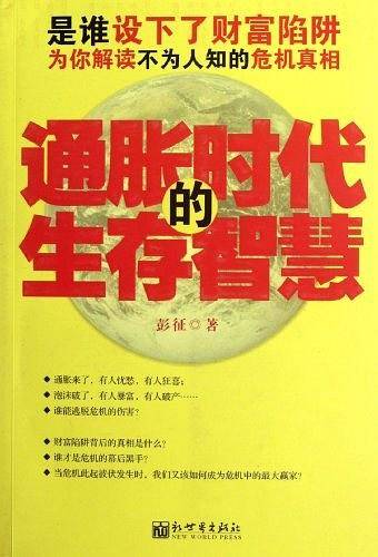 通胀时代的生存智慧