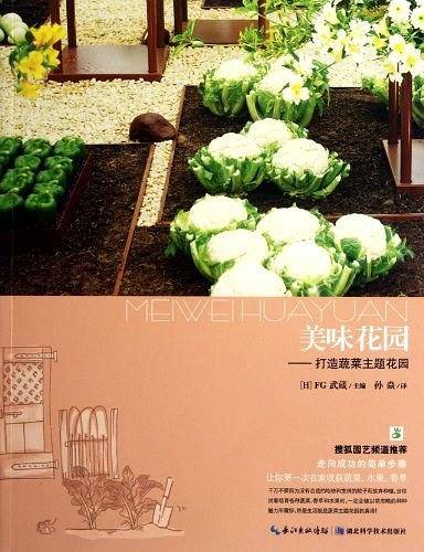 美味花园-打造蔬菜主题花园