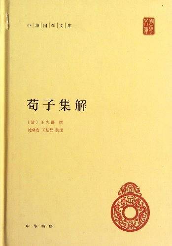 荀子集解--中华国学文库