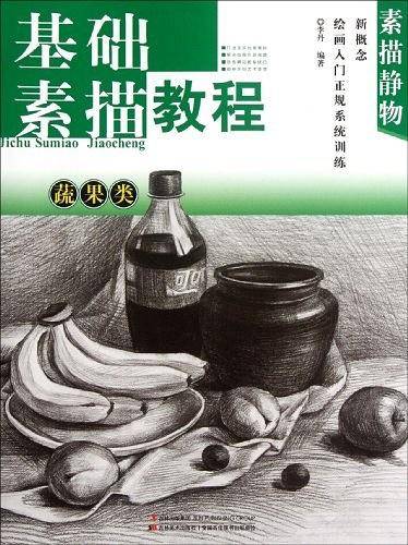 &新概念绘画入门正规系统训练-基础素描.素描静物蔬果类
