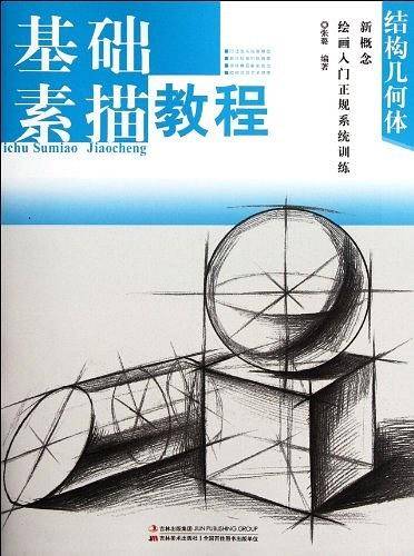 &新概念绘画入门正规系统训练-基础素描.结构几何体
