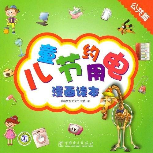 儿童节约用电漫画读本——公共篇