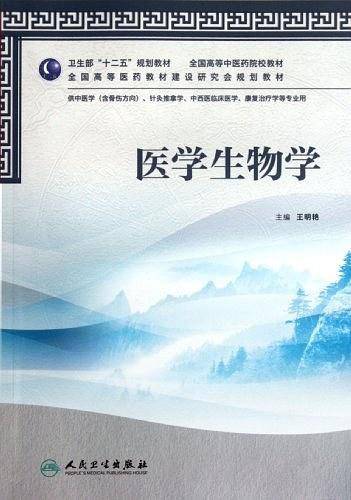 医学生物学