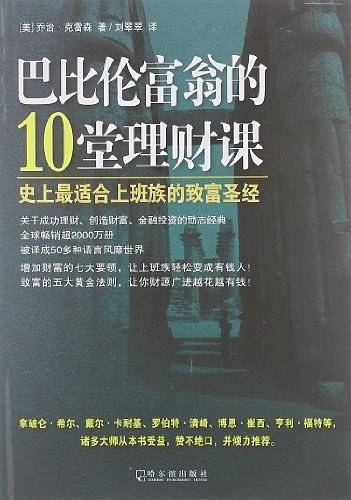 巴比伦富翁的10堂理财课――史上最适合上班族的致富圣经