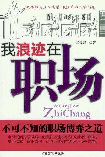 我浪迹在职场