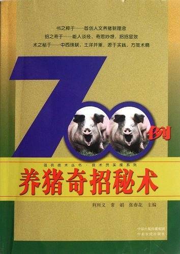 养猪奇招秘术700例