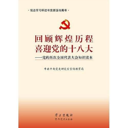 回顾辉煌历程喜迎党的十八大:党的历次全国代表大会知识读本