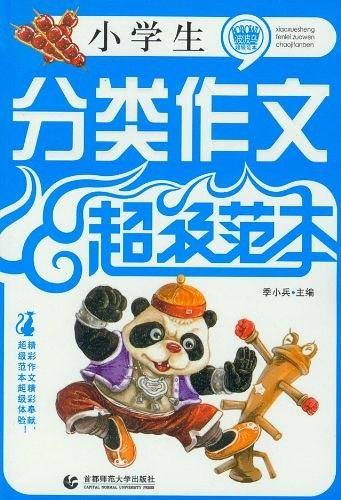 小学生分类作文超级范本