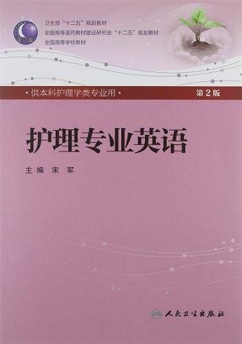 护理专业英语