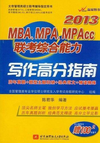 2013-MBA.MPA.MPAcc联考综合能力写作高分指南