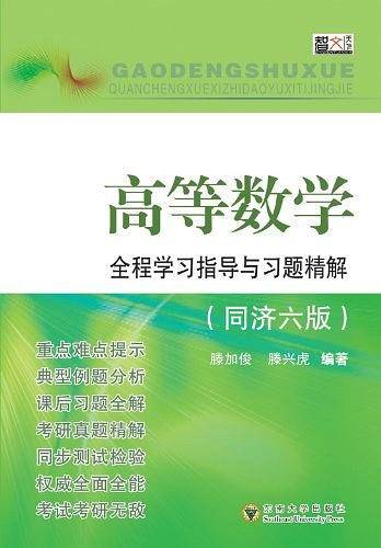高等数学全程学习指导与习题精解