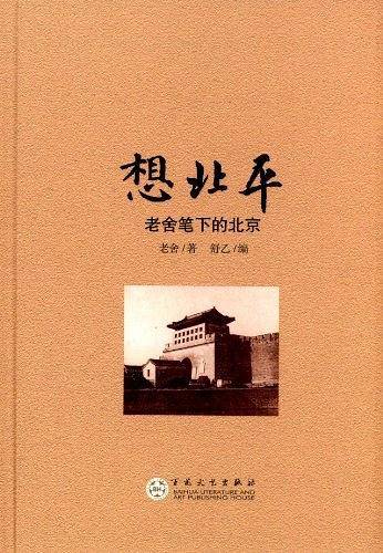 想北平：老舍笔下的北京