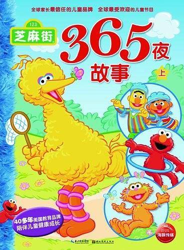 芝麻街365夜故事（上）