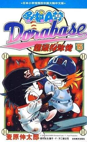 哆啦A梦：超级棒球传15/麦原伸太郎