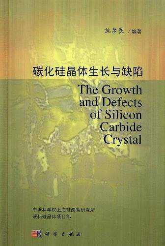 碳化硅晶体生长与缺陷
