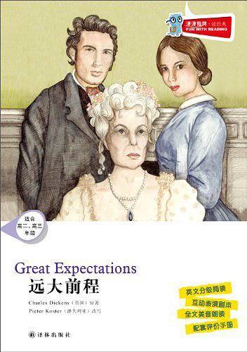 远大前程-津津有味.读经典-适合高二.高三年级