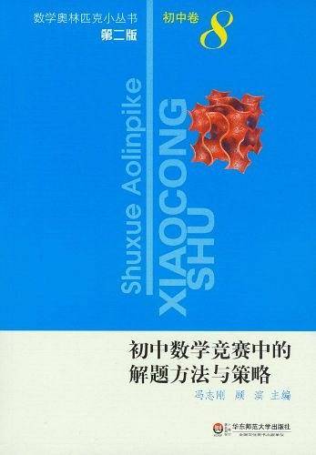 奥数小丛书初中卷8