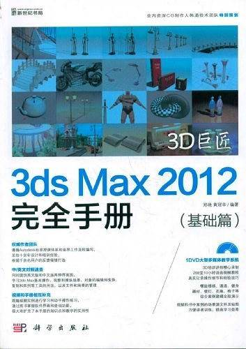 3D巨匠3ds Max2012完全手册