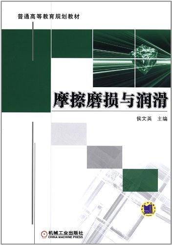 摩擦磨损与润滑