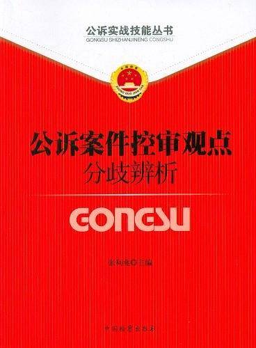 公诉案件控审观点分歧辨析