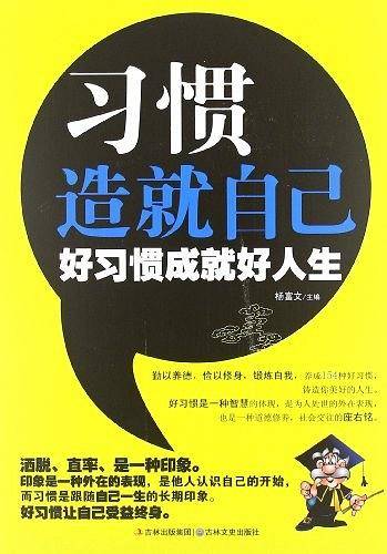 习惯造就自己--好习惯成就好人生