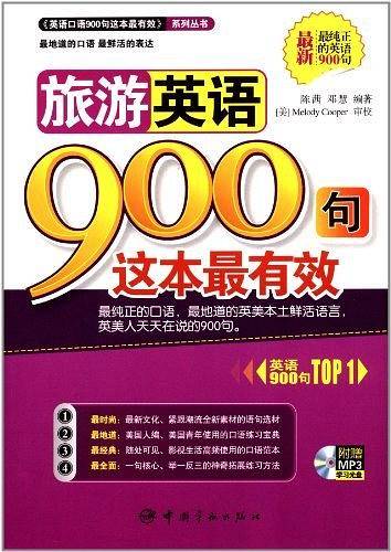 旅游英语900句这本最有效