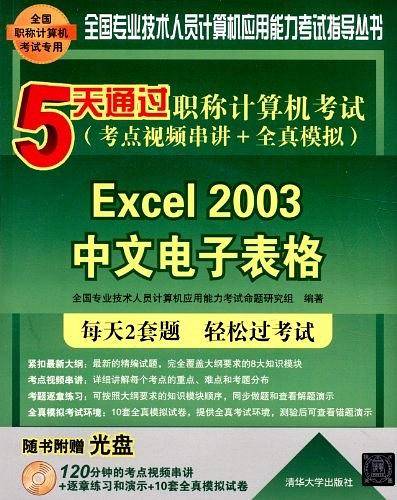 5天通过职称计算机考试——Excel 2003中文电子表格