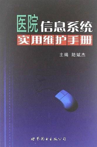 医院信息系统实用维护手册