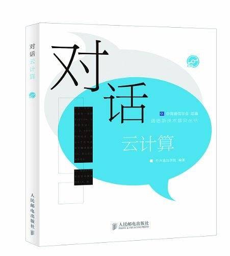 对话云计算