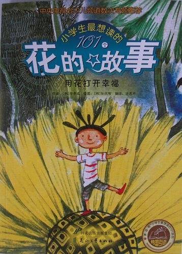 用花打开幸福
