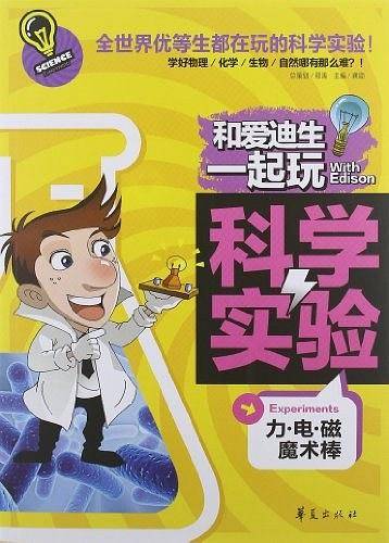 和爱迪生一起玩科学实验