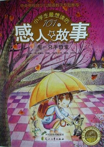 用一只手鼓掌：小学生最想读的101个感人故事