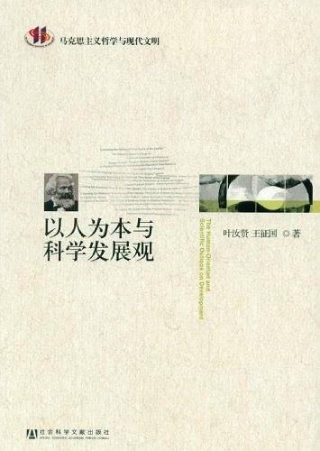 以人为本与科学发展观