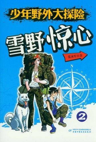 少年野外大探险2·雪野惊心——畅销书《少年特种兵》作者张永军全新打造！真实的野外探险，实用的户外知识，锻炼胆识，磨练意志，小男子汉的充电课堂！