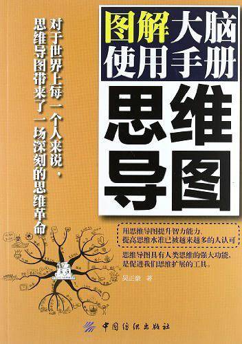 思维导图：图解大脑使用手册