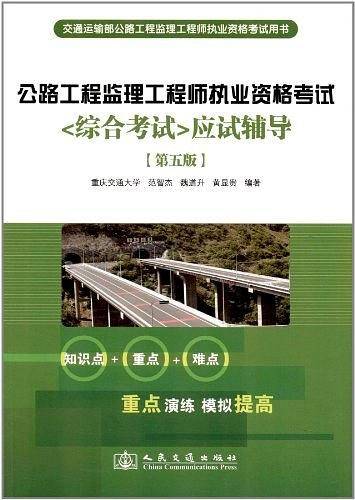 <综合考试>应试辅导-公路工程监理工程师执业资格考试